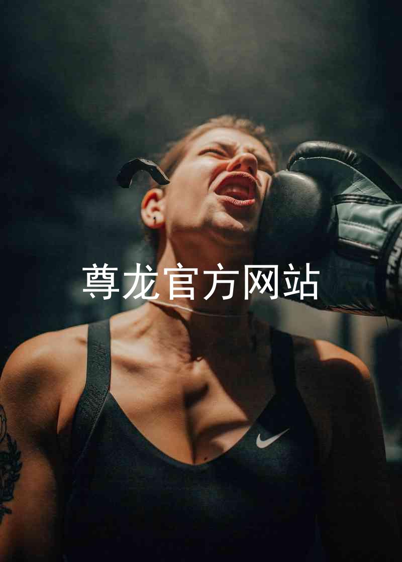 尊龙官方网站